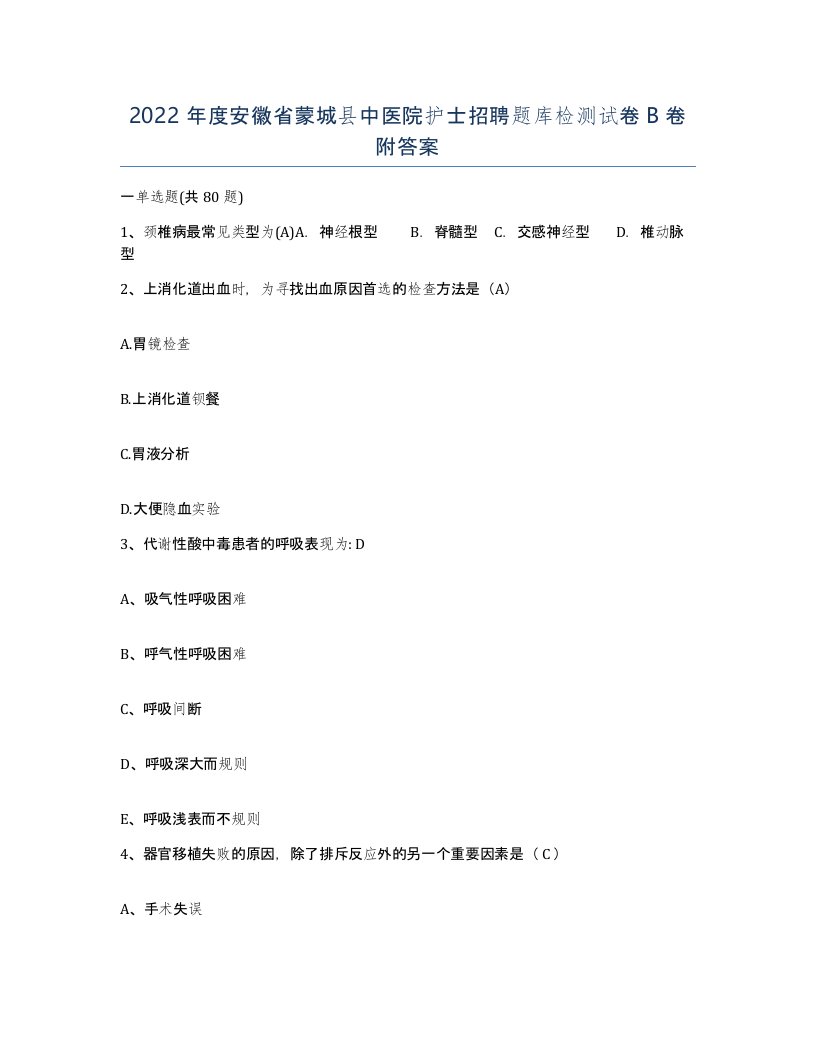 2022年度安徽省蒙城县中医院护士招聘题库检测试卷B卷附答案