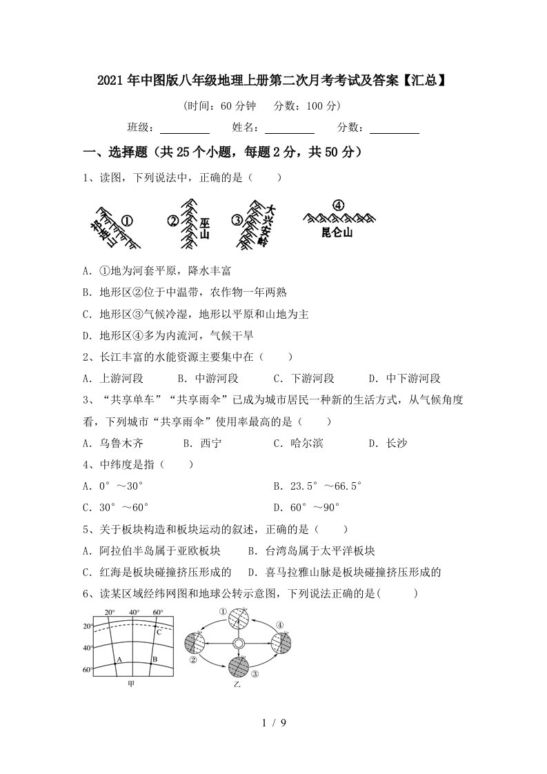 2021年中图版八年级地理上册第二次月考考试及答案汇总