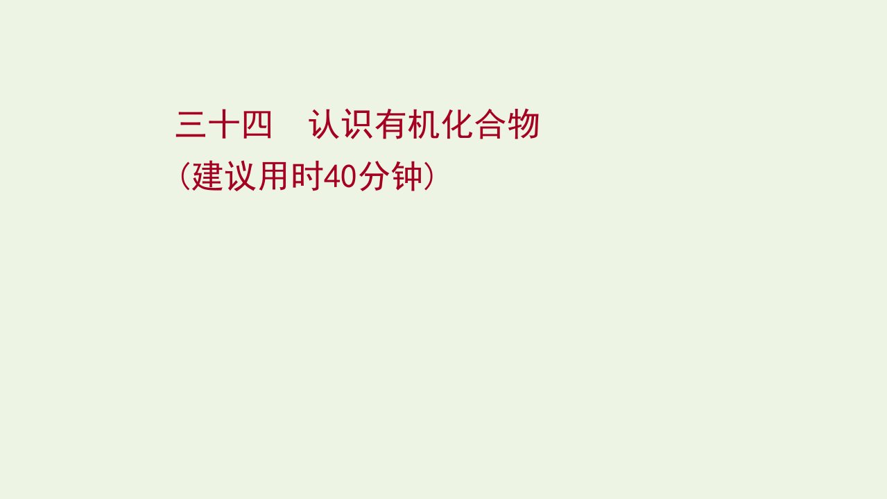 版高考化学一轮复习课时作业三十四认识有机化合物课件新人教版