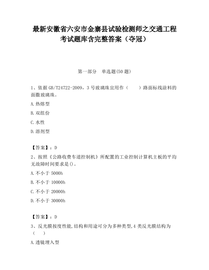 最新安徽省六安市金寨县试验检测师之交通工程考试题库含完整答案（夺冠）