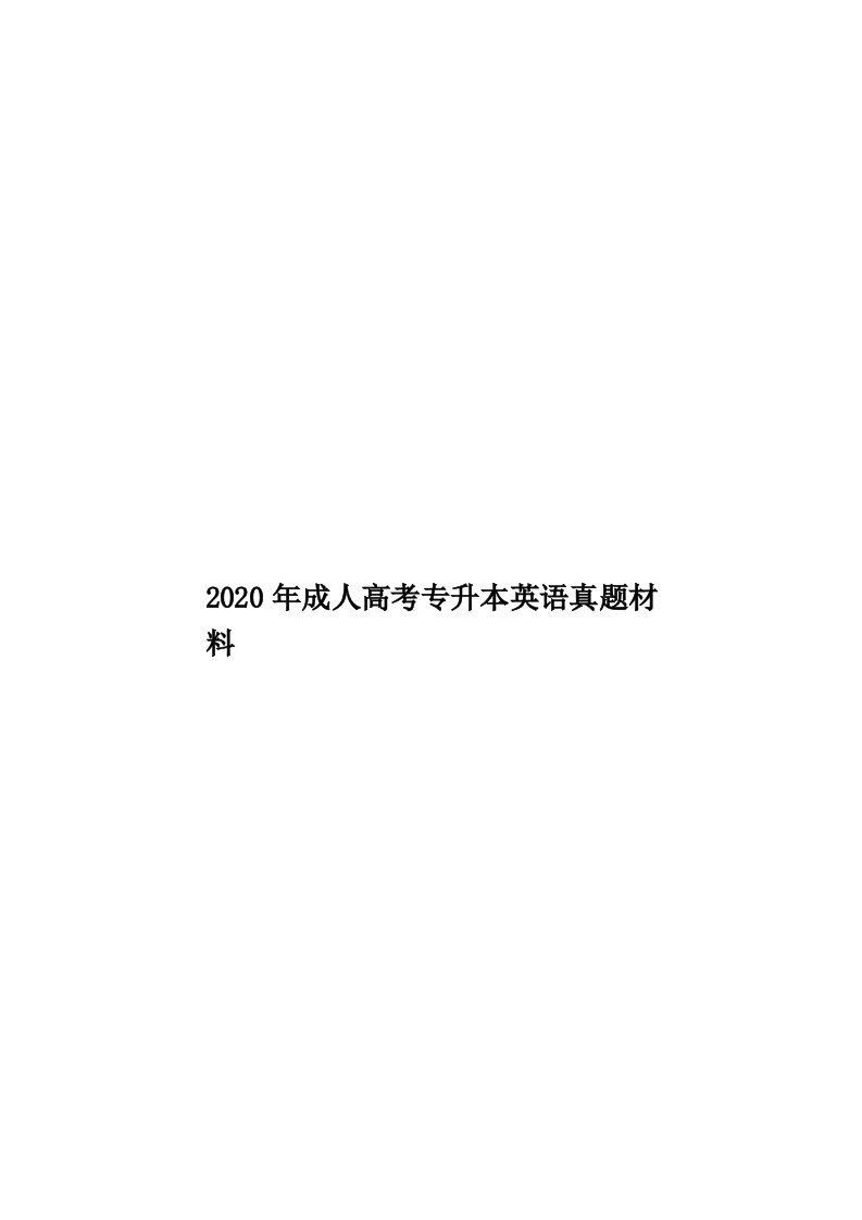 2020年成人高考专升本英语真题材料汇编