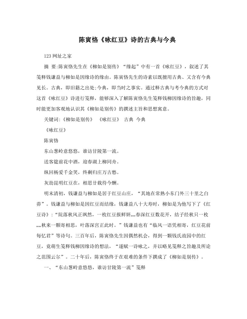 陈寅恪《咏红豆》诗的古典与今典