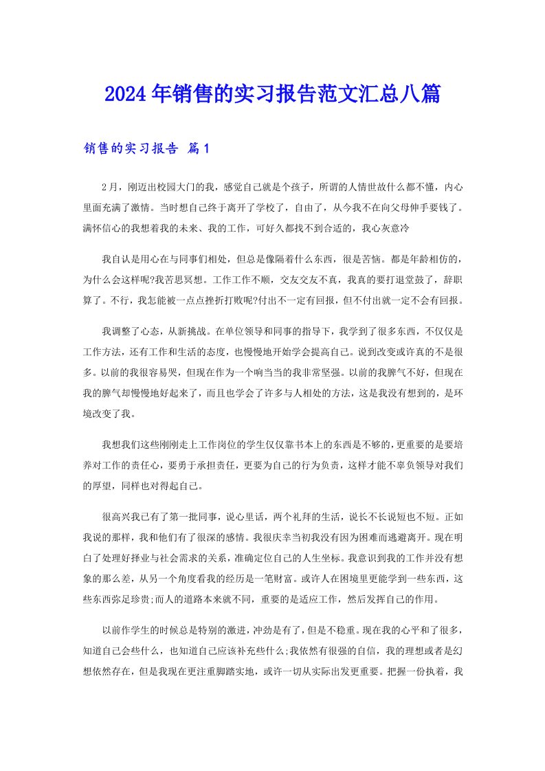 2024年销售的实习报告范文汇总八篇