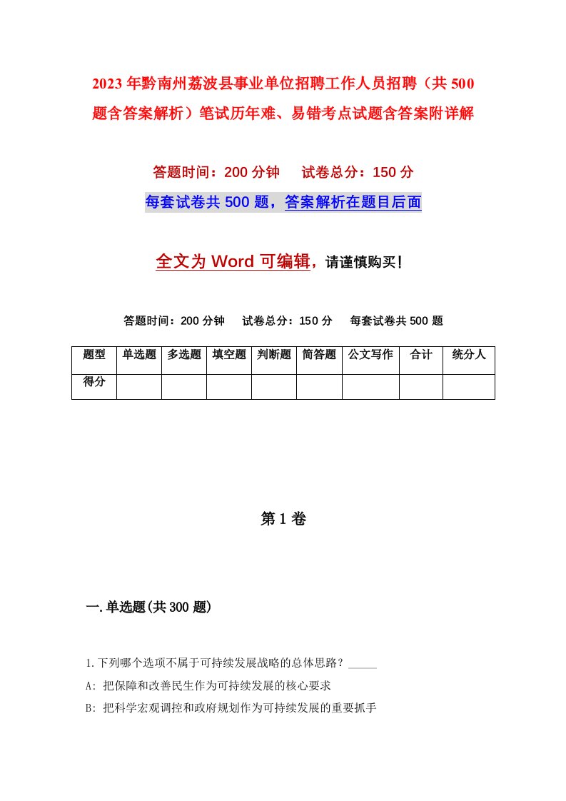 2023年黔南州荔波县事业单位招聘工作人员招聘共500题含答案解析笔试历年难易错考点试题含答案附详解