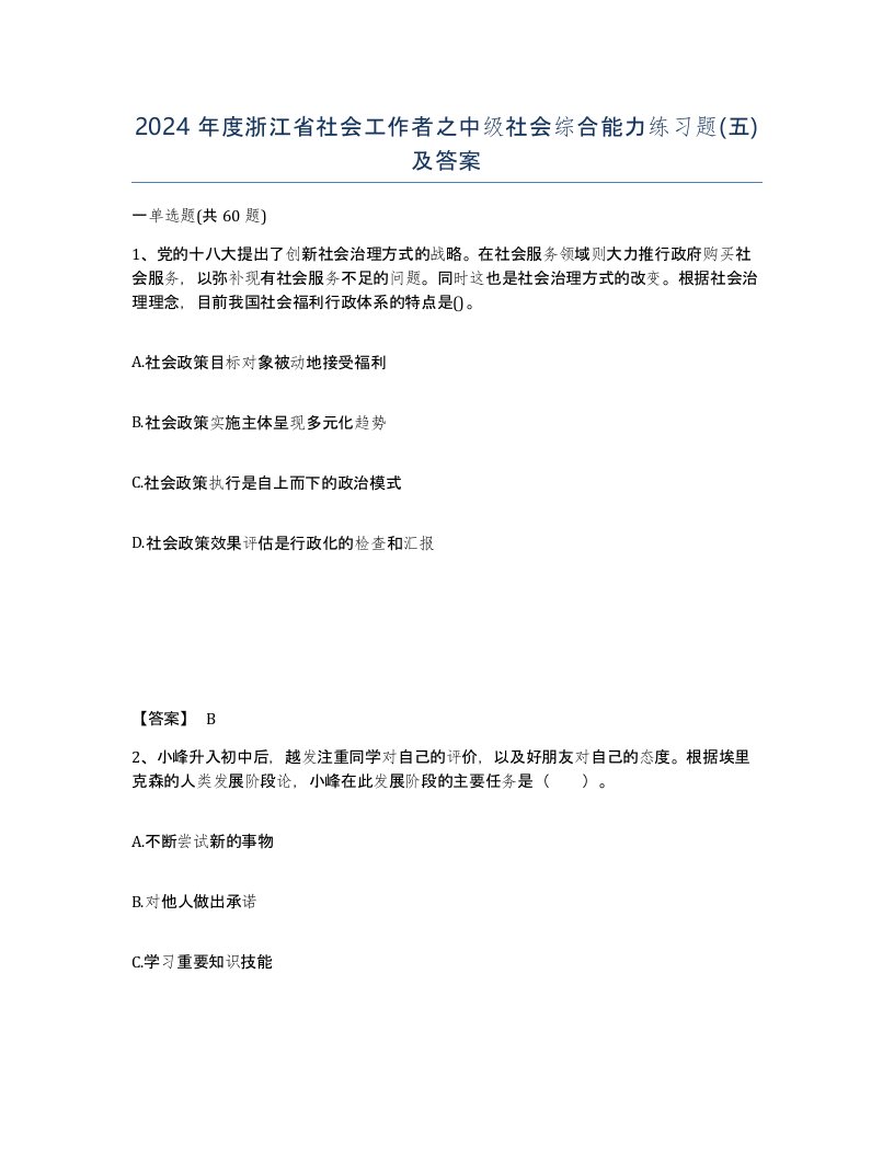 2024年度浙江省社会工作者之中级社会综合能力练习题五及答案