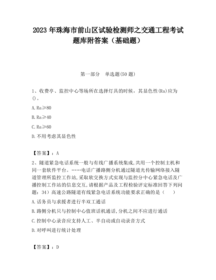 2023年珠海市前山区试验检测师之交通工程考试题库附答案（基础题）