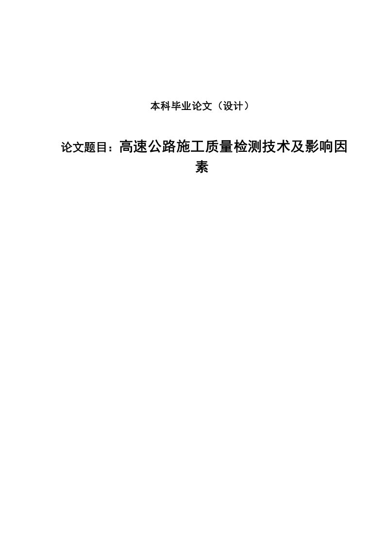 高速公路施工质量检测技术及影响因素设计(1)