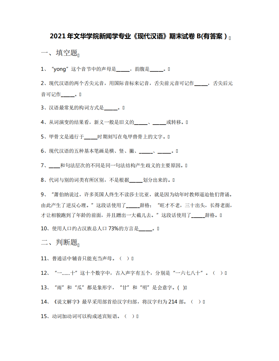 2021年文华学院新闻学专业《现代汉语》期末试卷B(有答案)