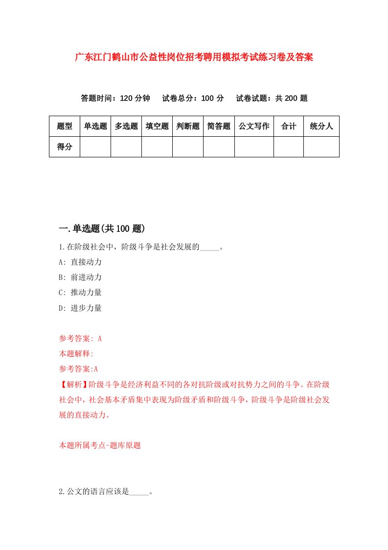 广东江门鹤山市公益性岗位招考聘用模拟考试练习卷及答案第1版