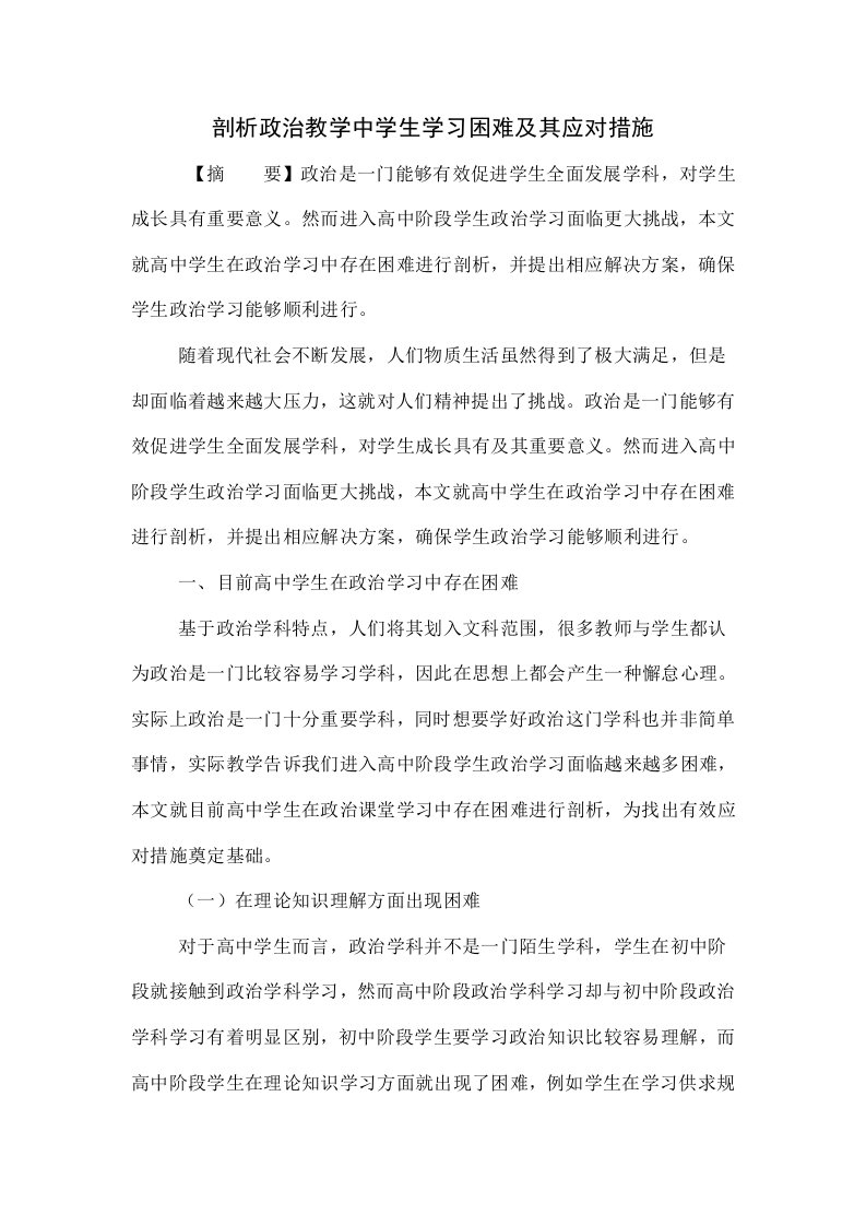 探讨政治教学中学生的学习困难及其应对措施