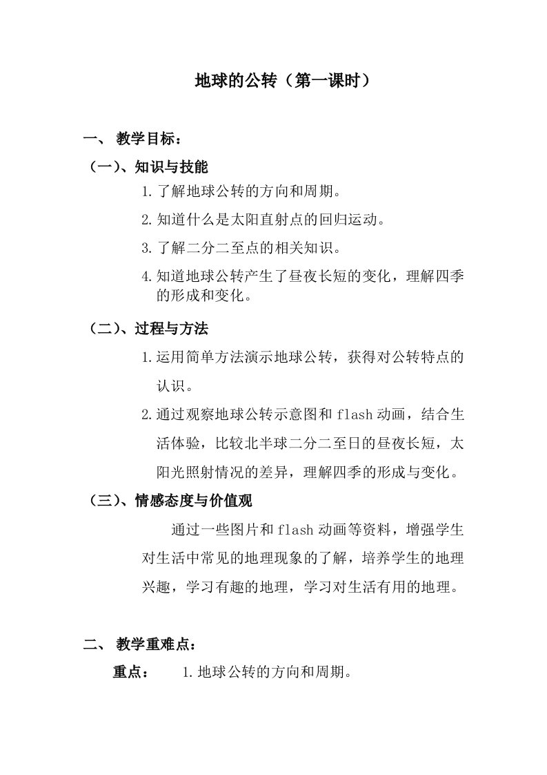 商务星球版初中地理七年级上册1.4地球的公转教案