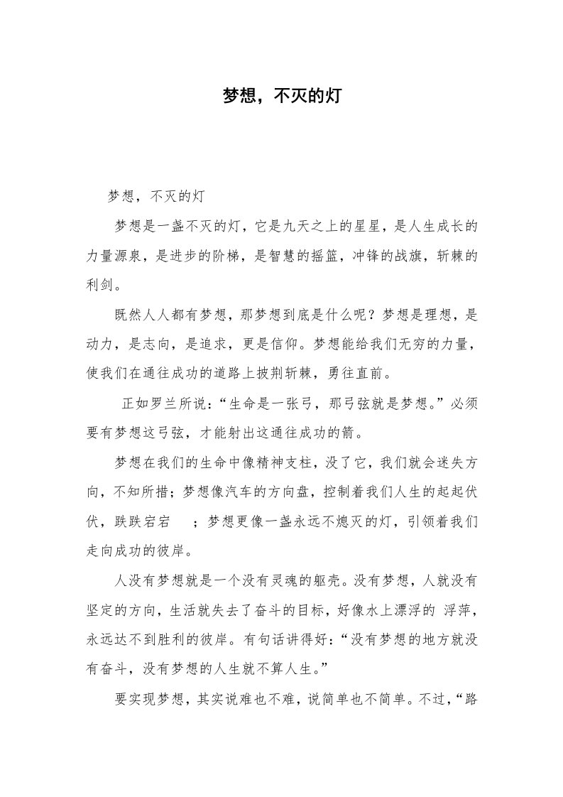 梦想，不灭的灯