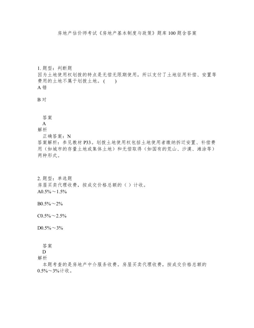 房地产估价师考试房地产基本制度与政策题库100题含答案测验38版