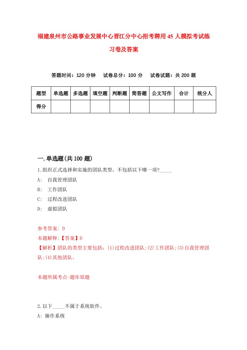 福建泉州市公路事业发展中心晋江分中心招考聘用45人模拟考试练习卷及答案第7版