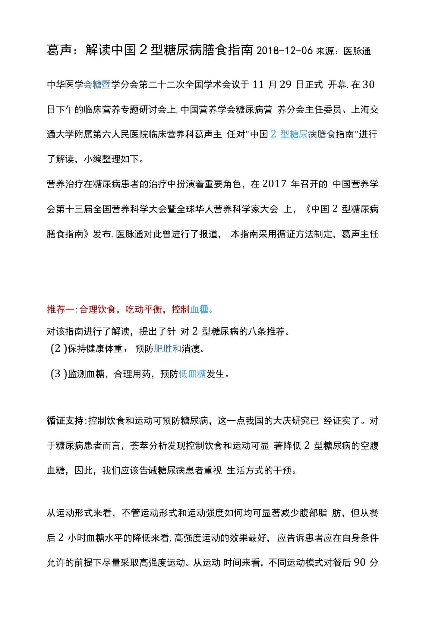 解读中国2型糖尿病膳食指南