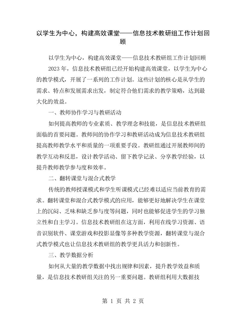 以学生为中心，构建高效课堂——信息技术教研组工作计划回顾