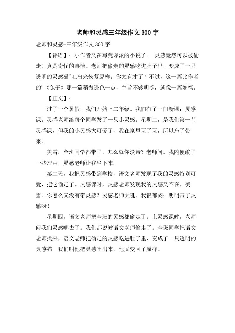 老师和灵感三年级作文300字