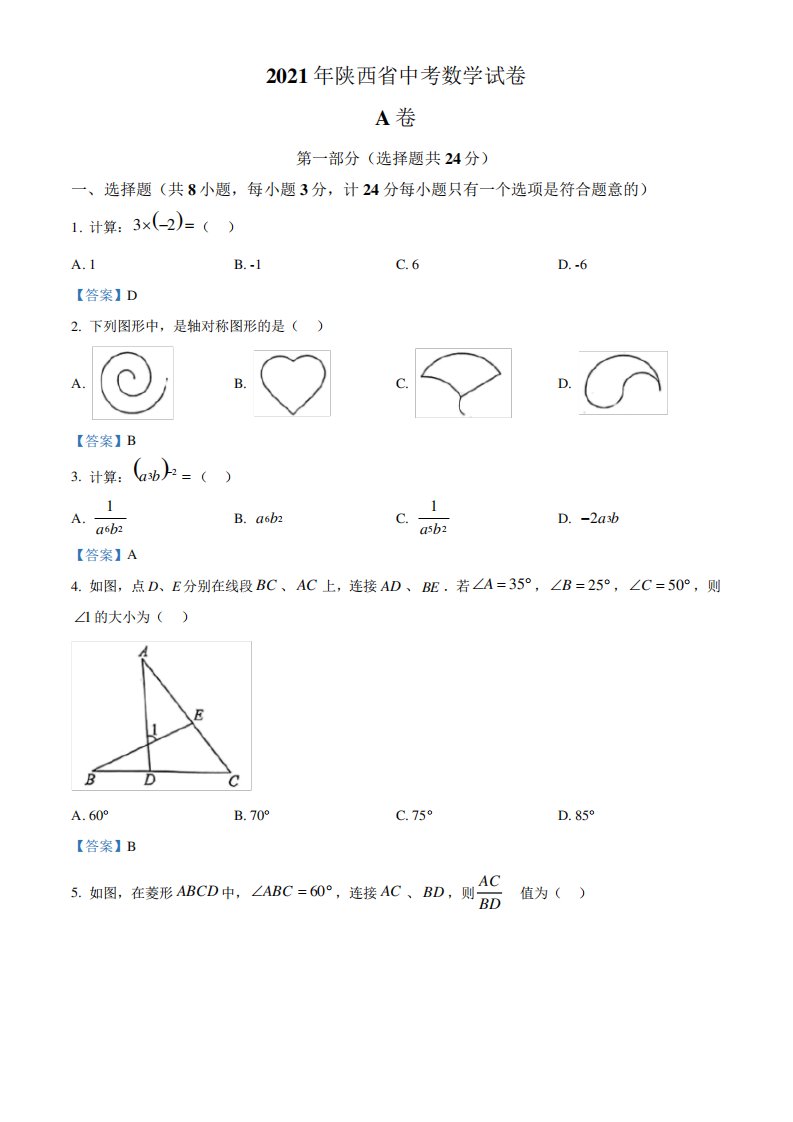 2021年陕西省中考数学真题(解析版)