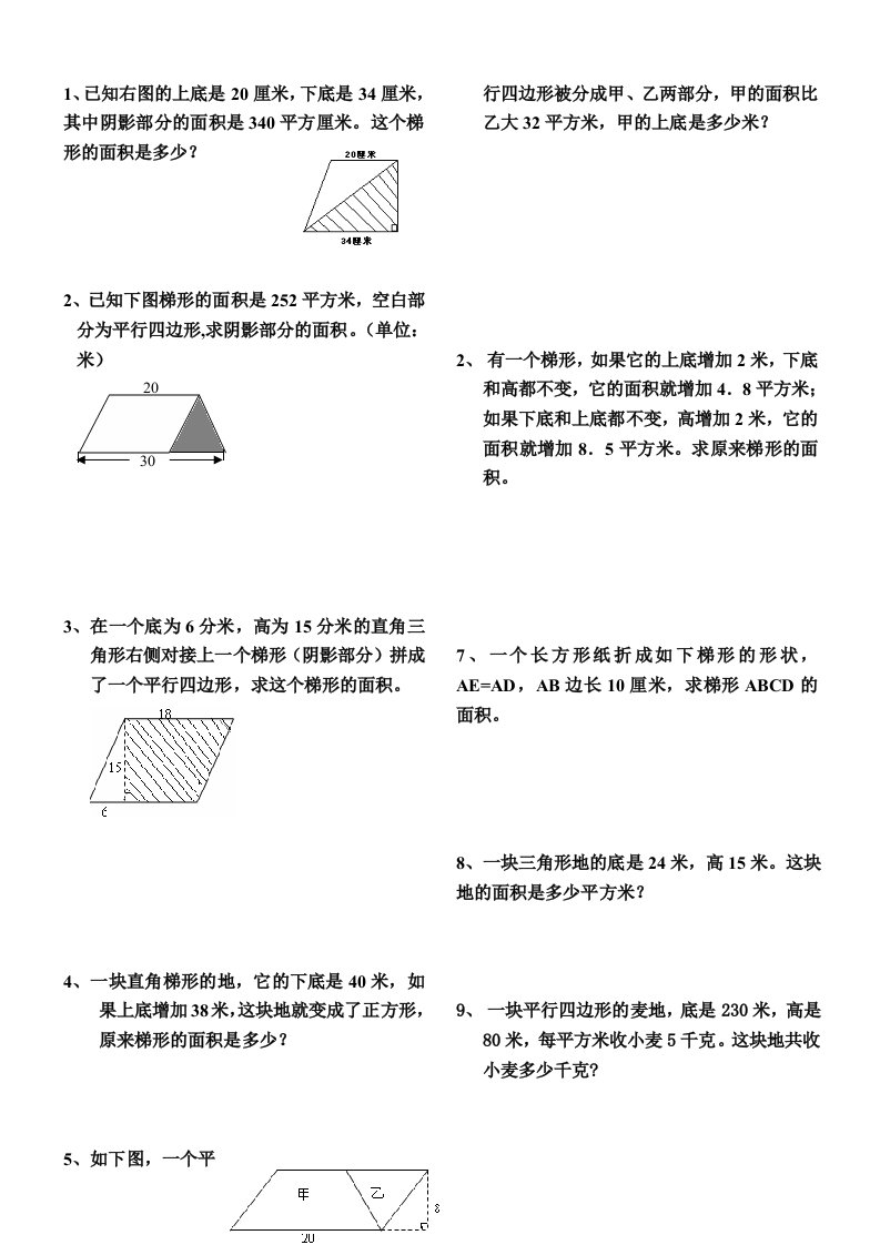 三角形、平行四边形、梯形的面积练习题