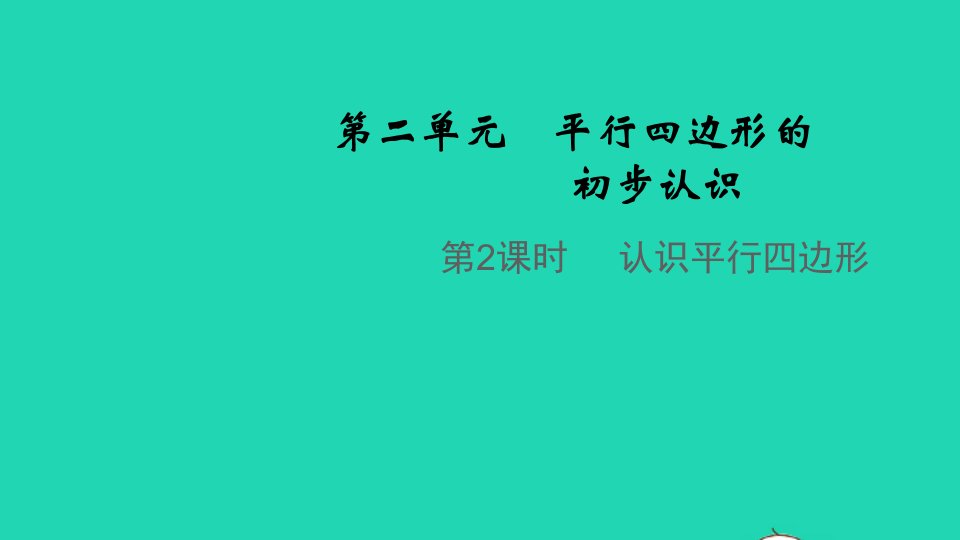 2021秋二年级数学上册第二单元平行四边形的初步认识第2课时认识平行四边形教学课件苏教版