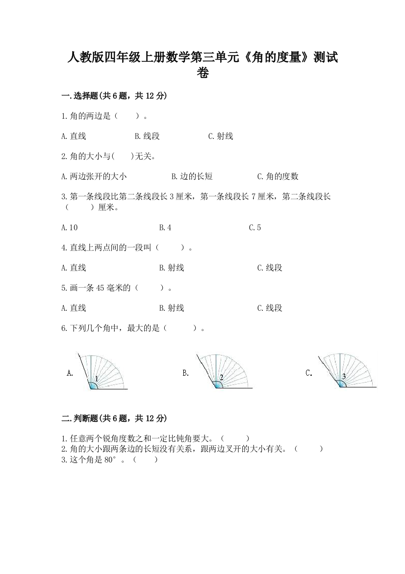 人教版四年级上册数学第三单元《角的度量》测试卷含完整答案【全国通用】