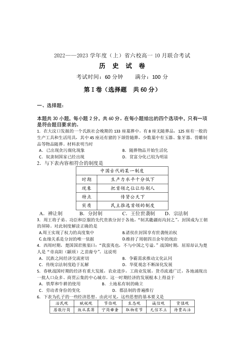 辽宁省六校协作体2022-2023学年高一上学期10月联考历史试题