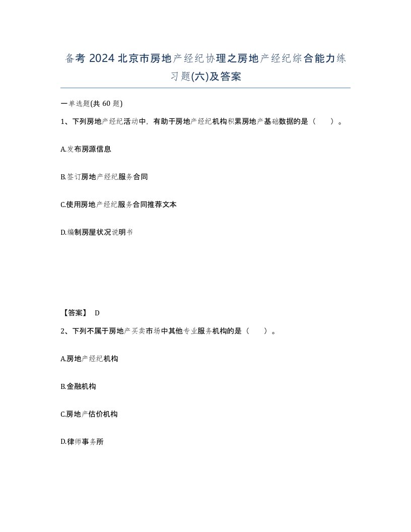 备考2024北京市房地产经纪协理之房地产经纪综合能力练习题六及答案