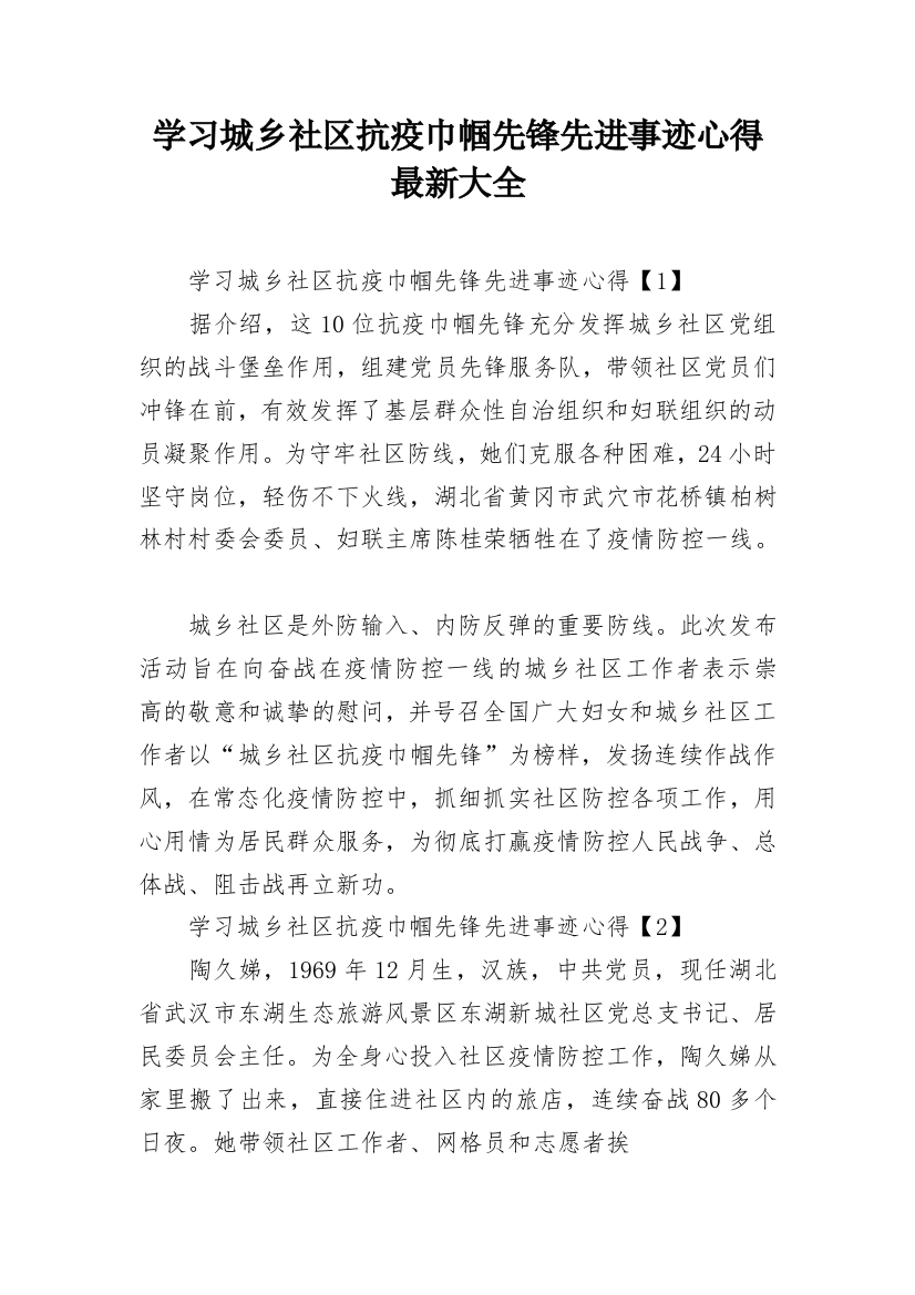 学习城乡社区抗疫巾帼先锋先进事迹心得最新大全