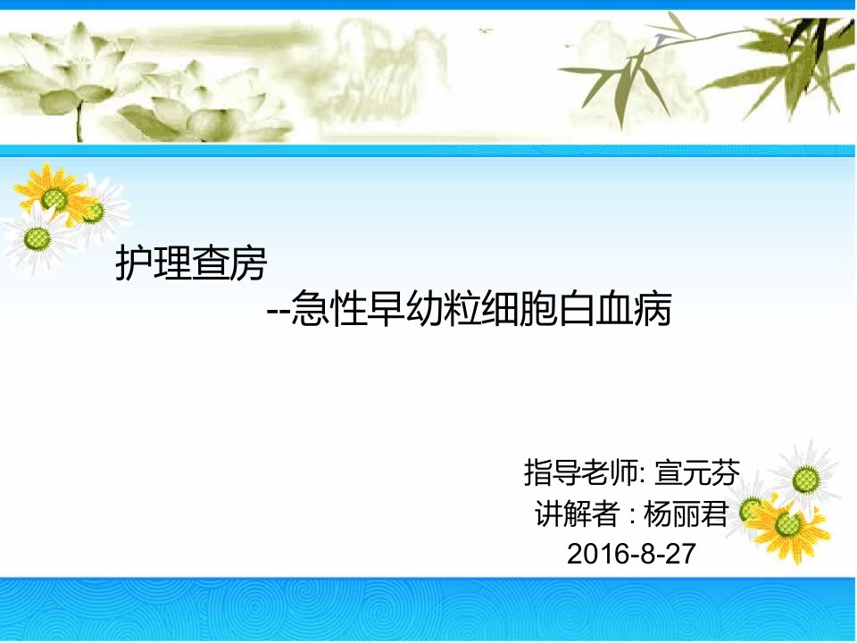 急性早幼粒白血病护理查房