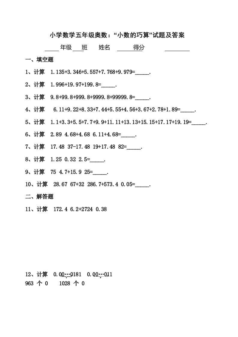 小学数学五年级奥数_“小数的巧算”试题及答案