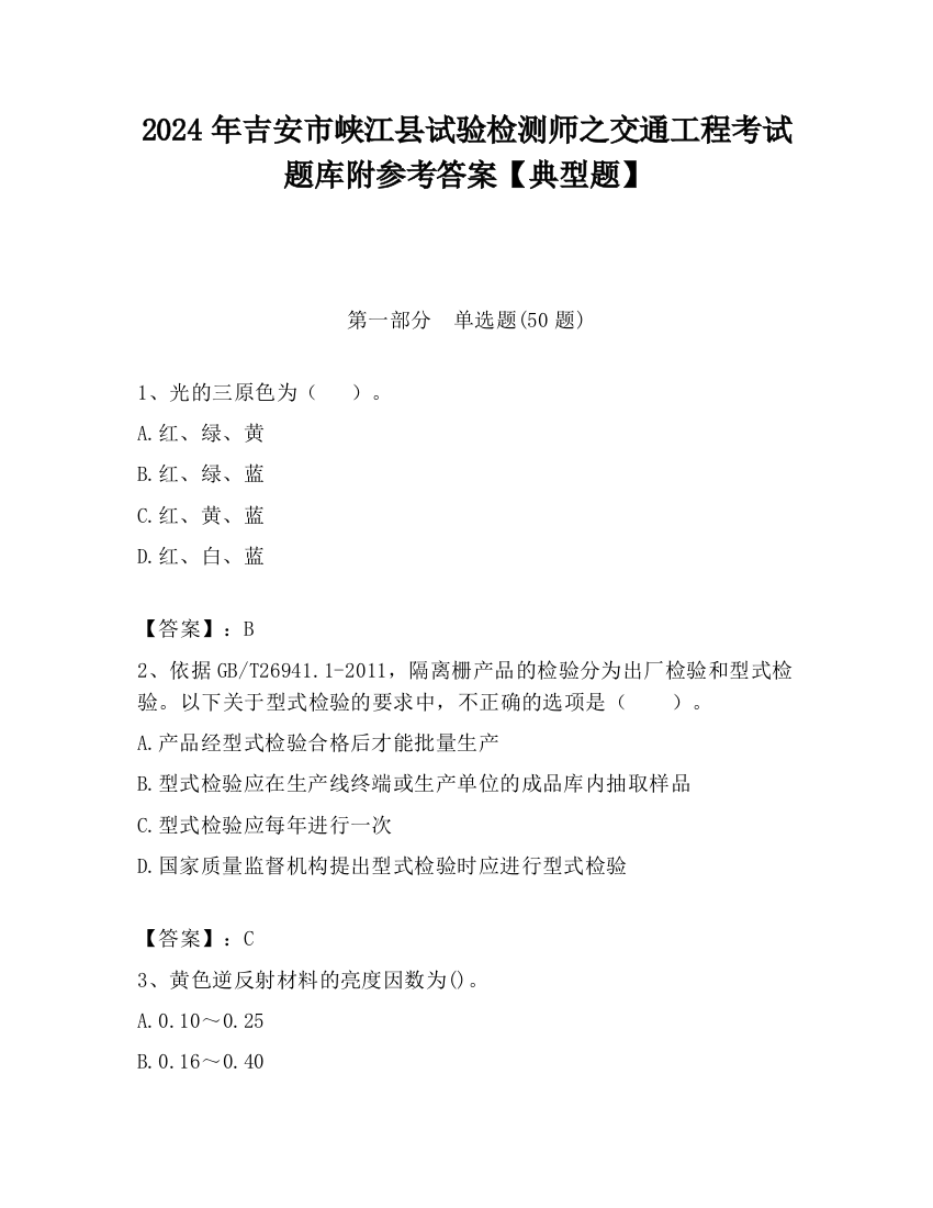 2024年吉安市峡江县试验检测师之交通工程考试题库附参考答案【典型题】