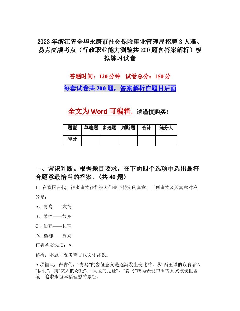 2023年浙江省金华永康市社会保险事业管理局招聘3人难易点高频考点行政职业能力测验共200题含答案解析模拟练习试卷