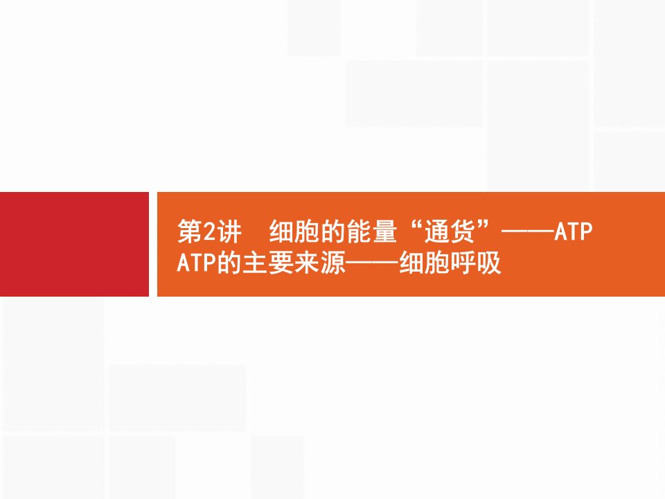 高考历史一轮复习细胞的能量“通货”——ATPATP的主要来源——细胞呼吸名师公开课优质ppt课件