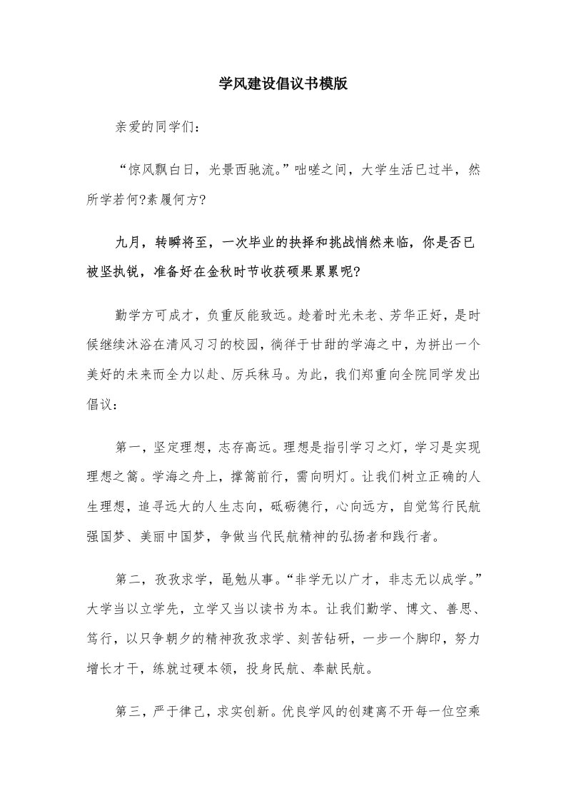 学风建设倡议书模版