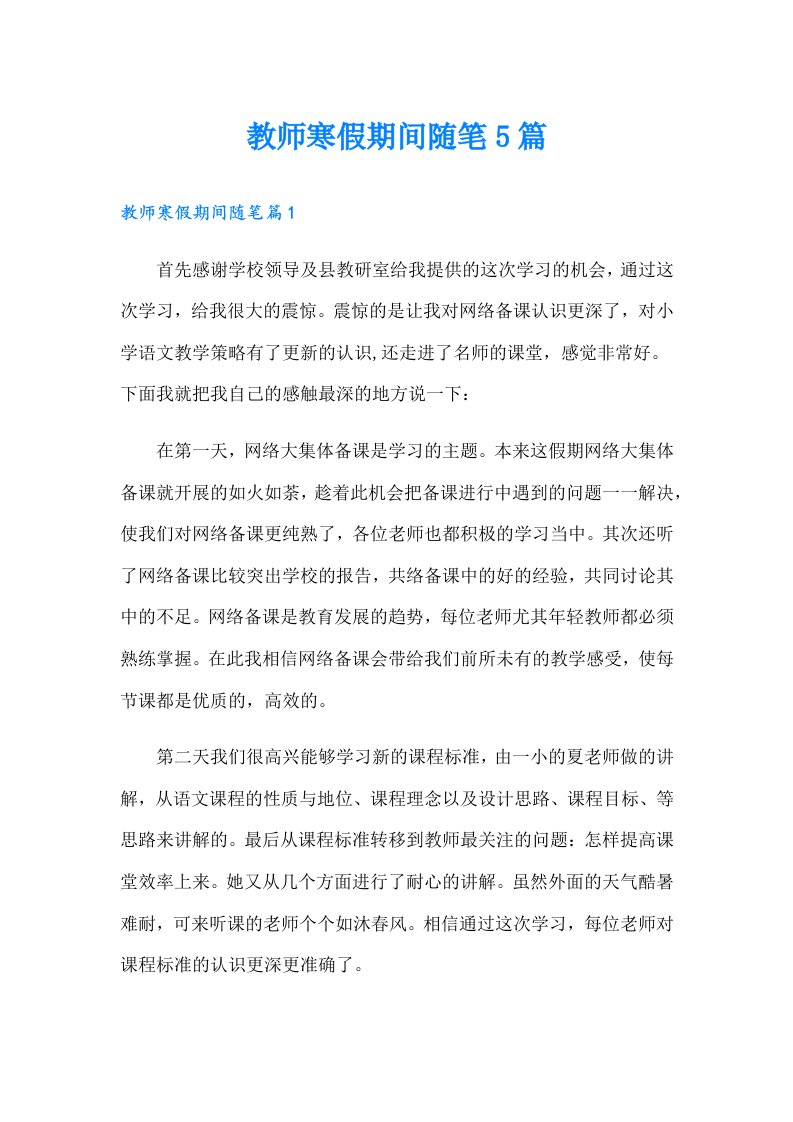 教师寒假期间随笔5篇