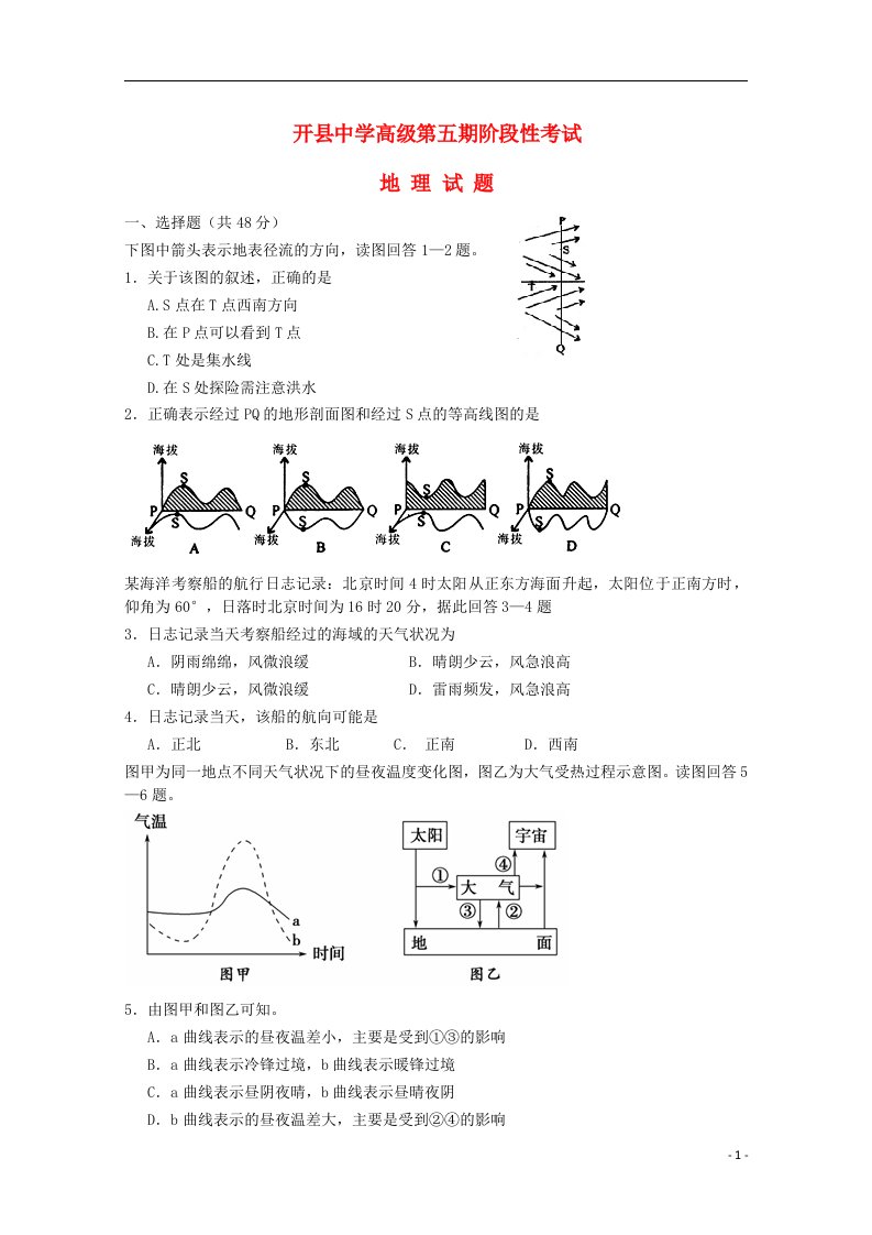 重庆市开县中学高三地理上学期第一次阶段性检测试题