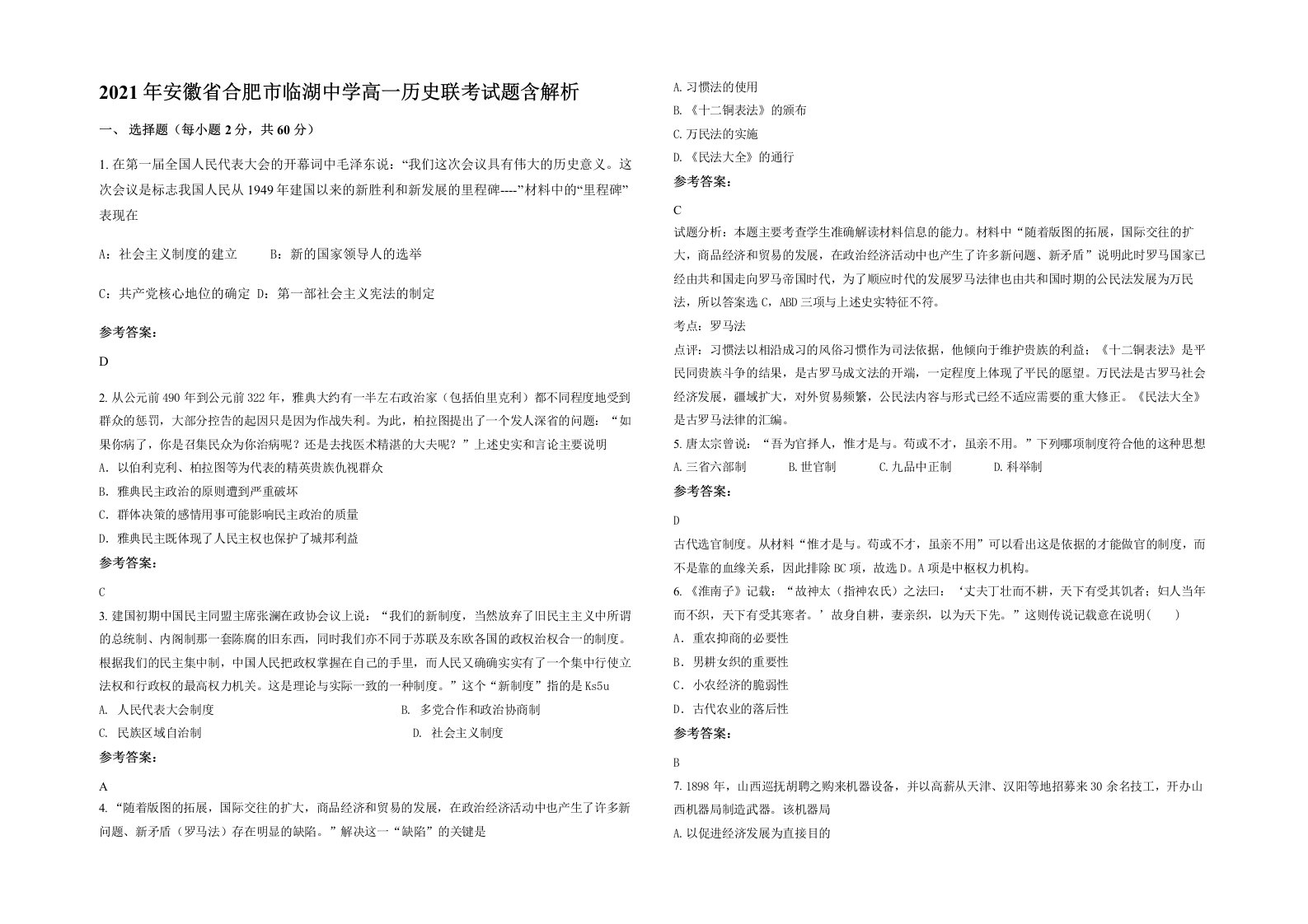 2021年安徽省合肥市临湖中学高一历史联考试题含解析