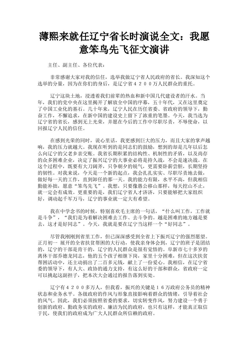 薄熙来就任辽宁省长时演说全文：我愿意笨鸟先飞征文演讲