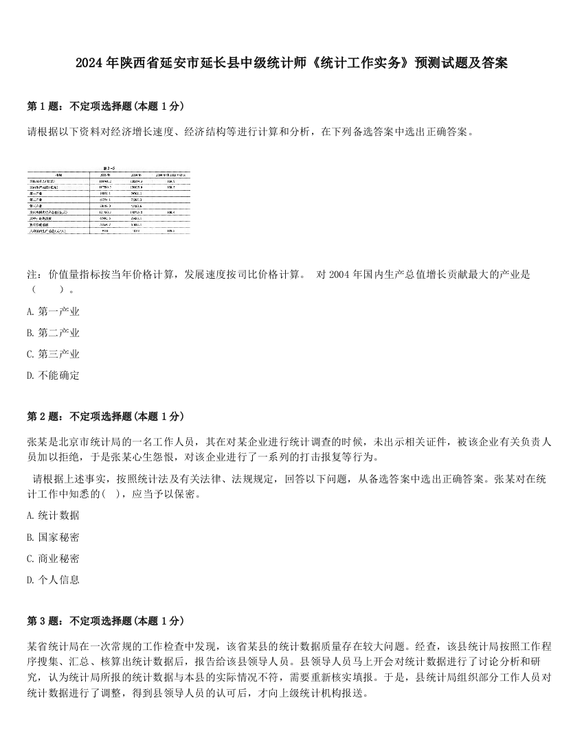 2024年陕西省延安市延长县中级统计师《统计工作实务》预测试题及答案