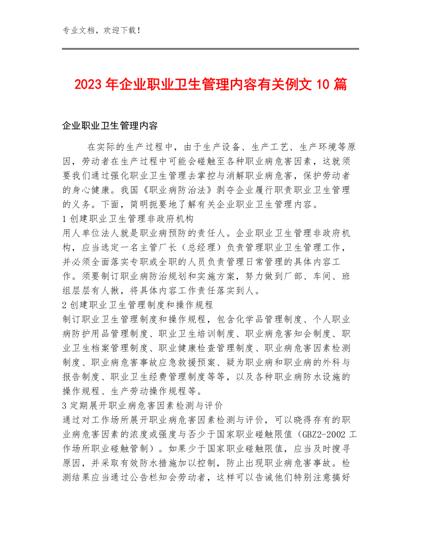 2023年企业职业卫生管理内容有关例文10篇