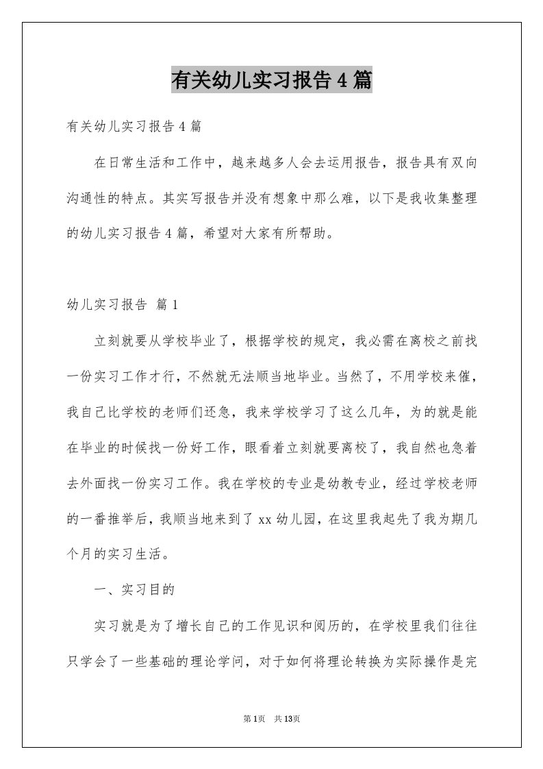 有关幼儿实习报告4篇