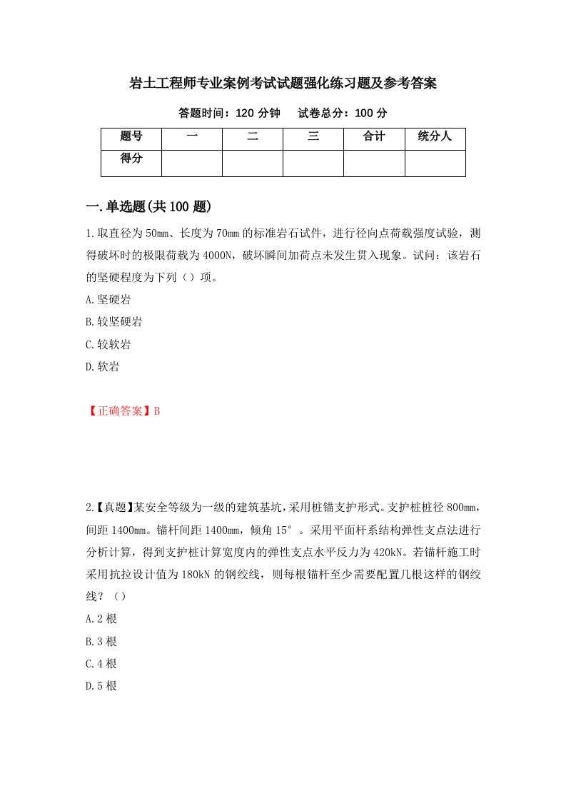 岩土工程师专业案例考试试题强化练习题及参考答案第45次