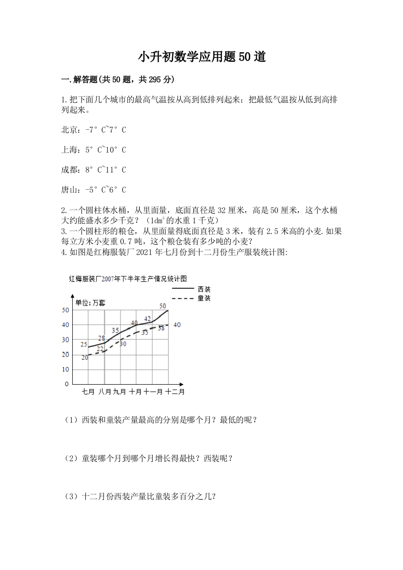 小升初数学应用题50道含答案【模拟题】