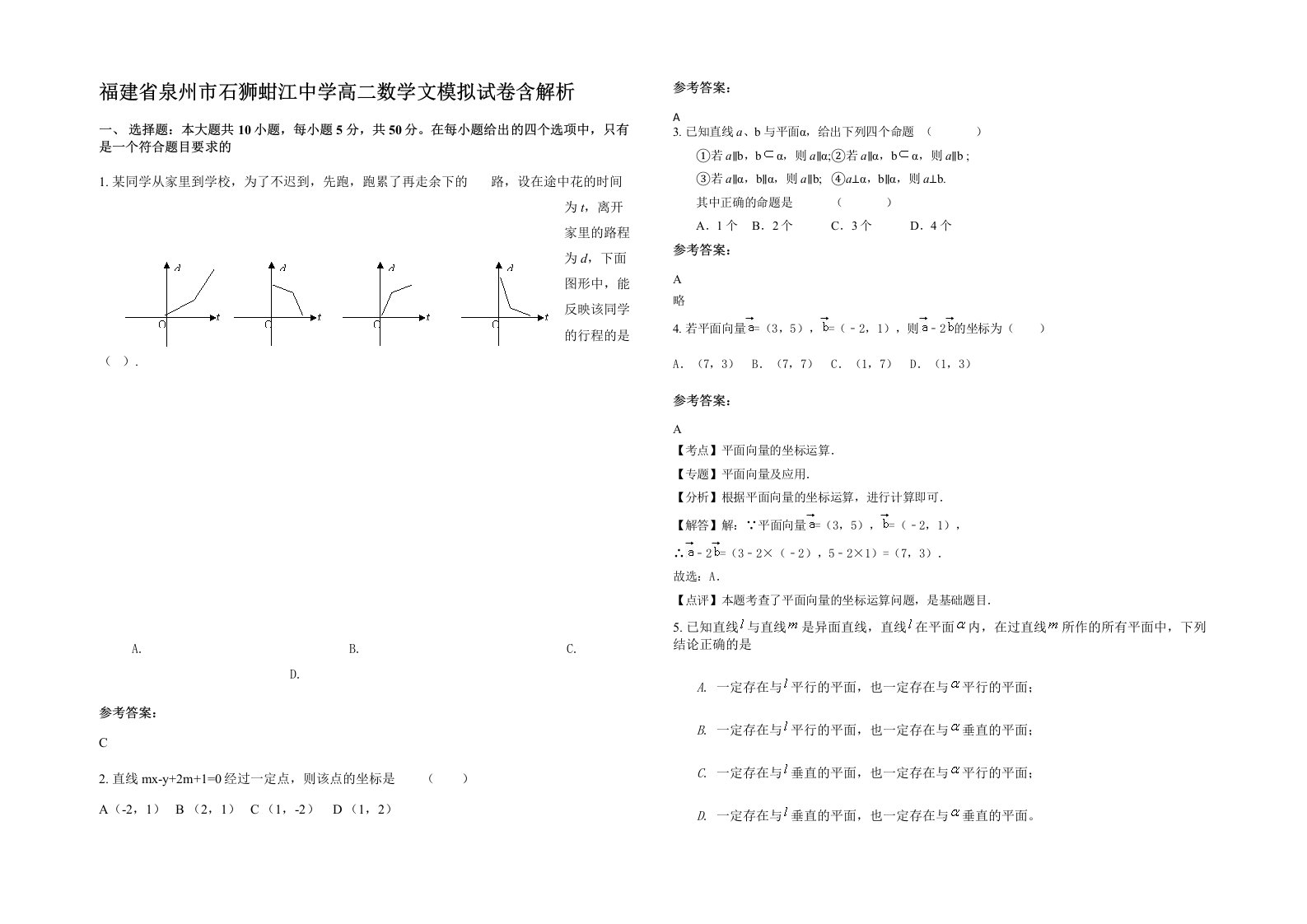 福建省泉州市石狮蚶江中学高二数学文模拟试卷含解析