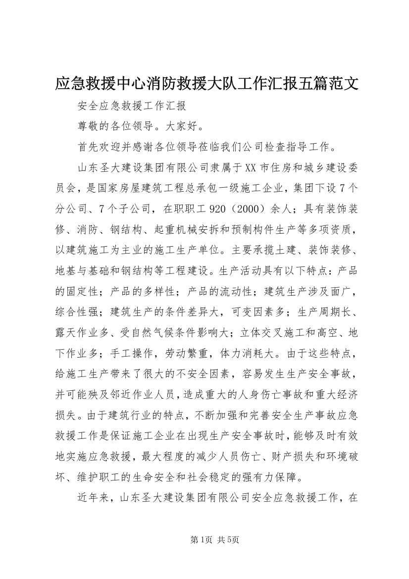 应急救援中心消防救援大队工作汇报五篇范文