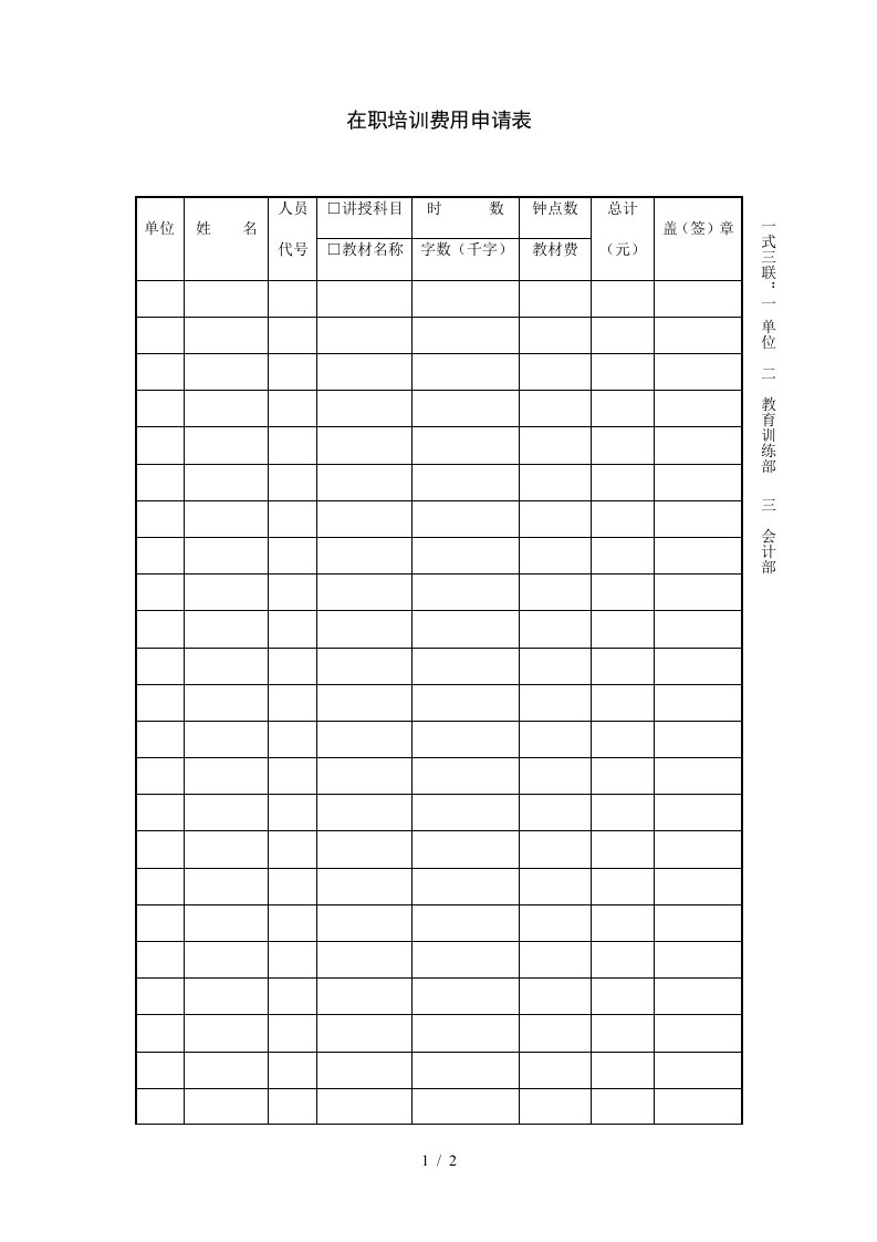 员工在职培训费用申请表