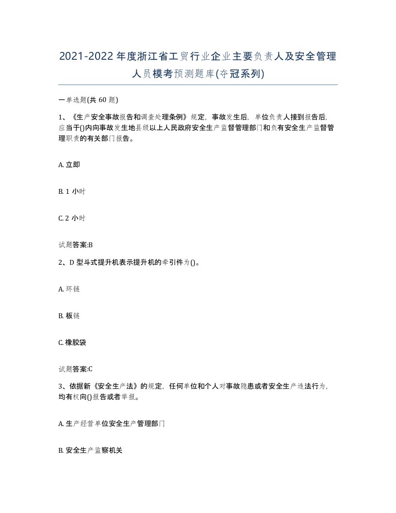 20212022年度浙江省工贸行业企业主要负责人及安全管理人员模考预测题库夺冠系列