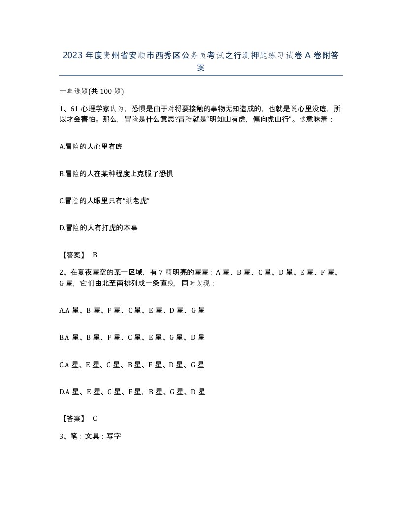 2023年度贵州省安顺市西秀区公务员考试之行测押题练习试卷A卷附答案