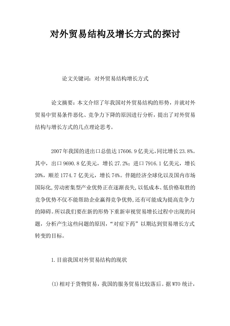 对外贸易结构及增长方式的探讨