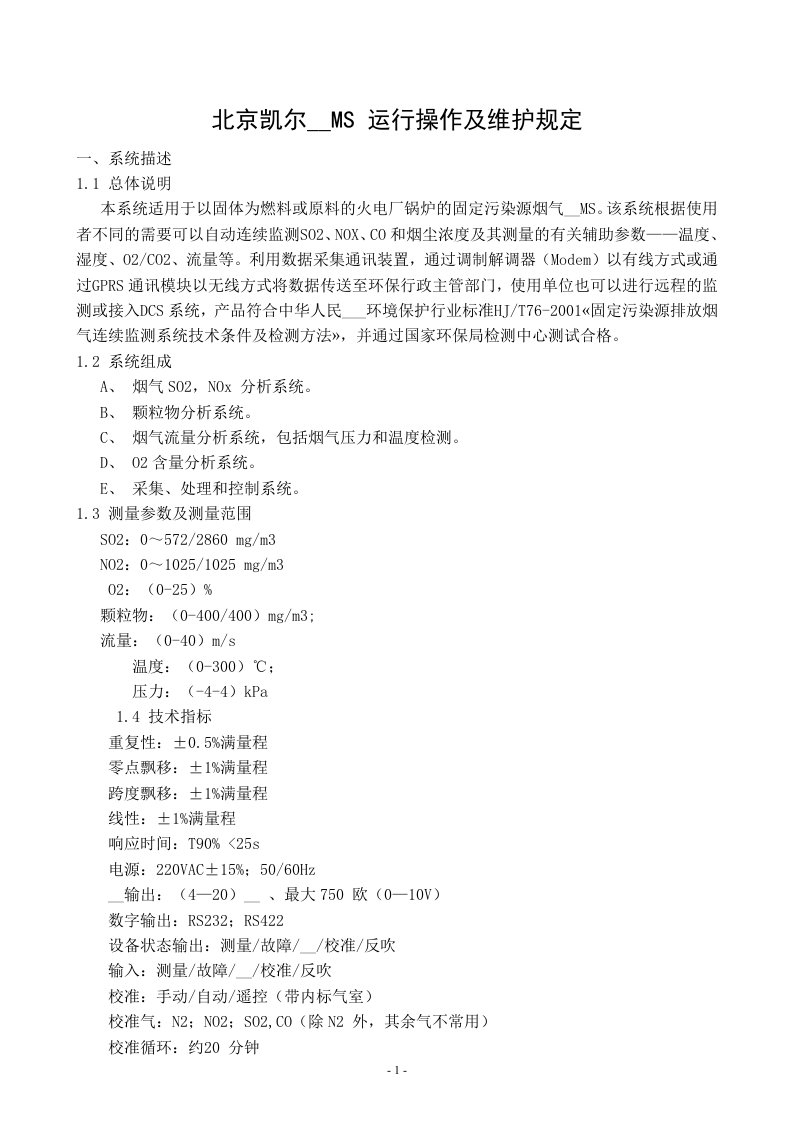 北京凯尔有限公司CEMS日常维护和管理规定